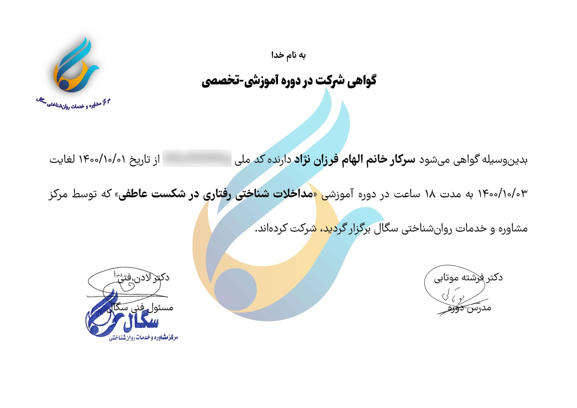 گواهی دوره مداخلات شناختیـرفتاری در شکست عاطفی دکتر الهام فرزاننژاد