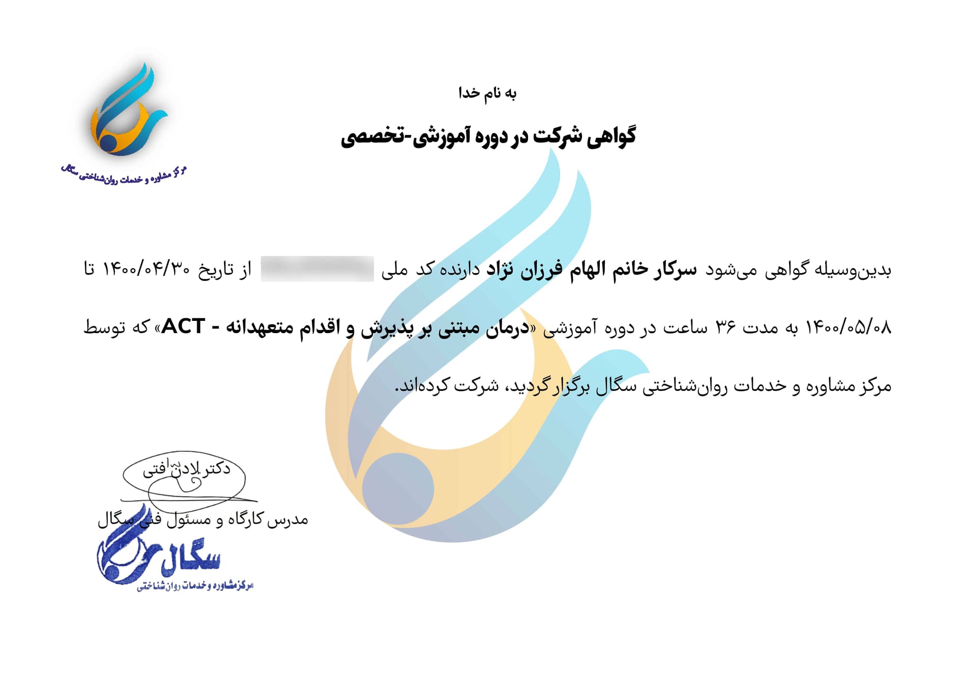 گواهی دوره ACT دکتر الهام فرزاننژاد