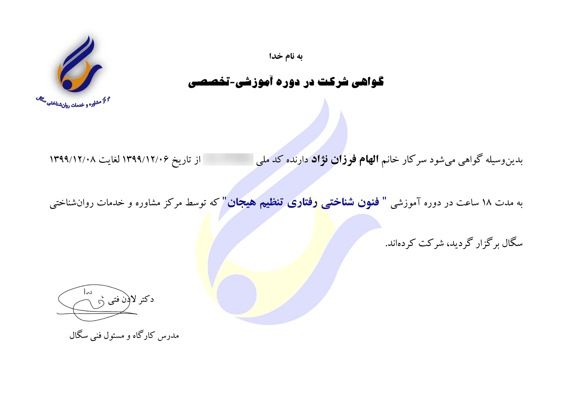 گواهی دوره فنون شناختیـرفتاری تنظیم هیجان دکتر الهام فرزاننژاد