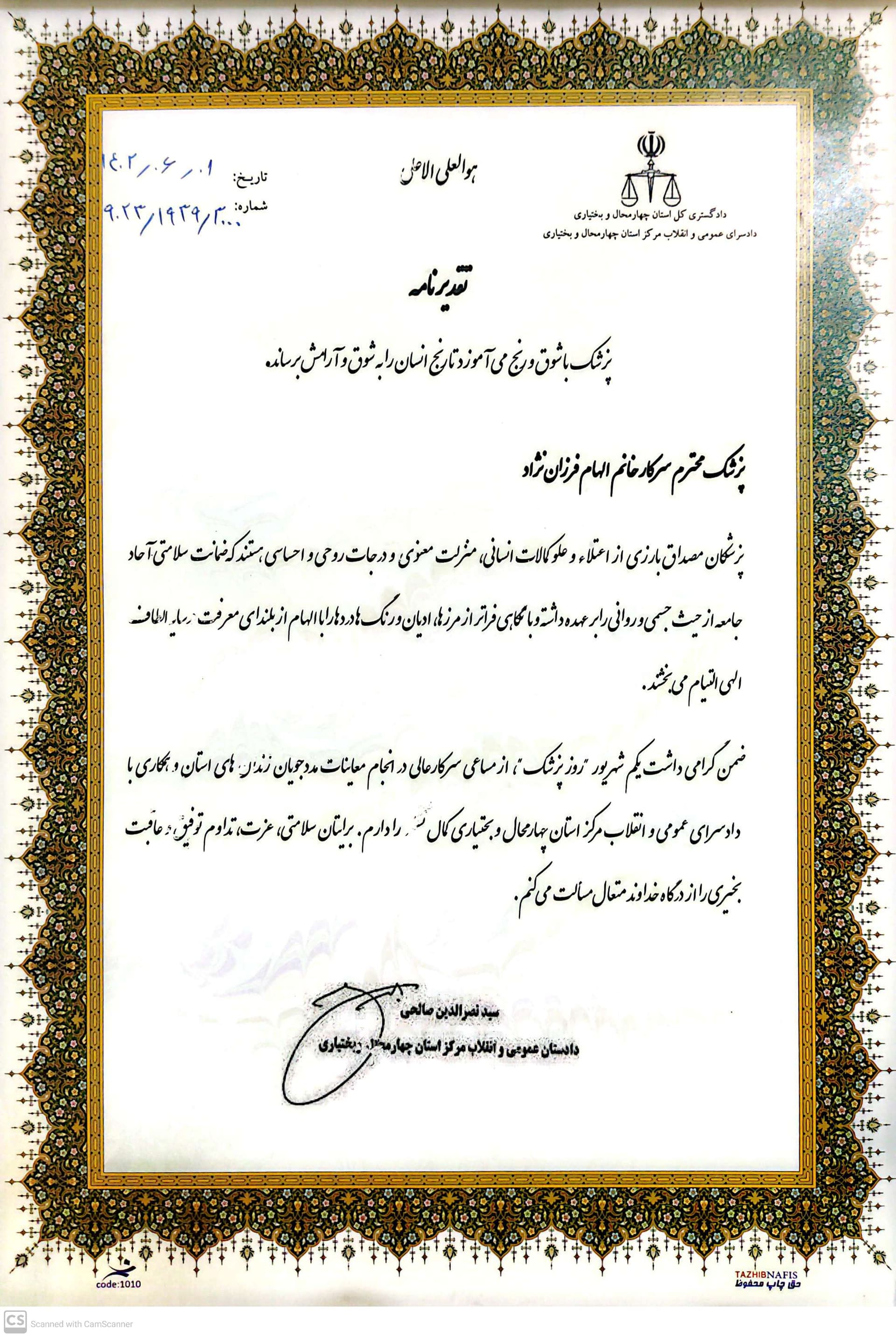 تقدیرنامه همکاری دکتر الهام فرزاننژاد با مراجع قضایی