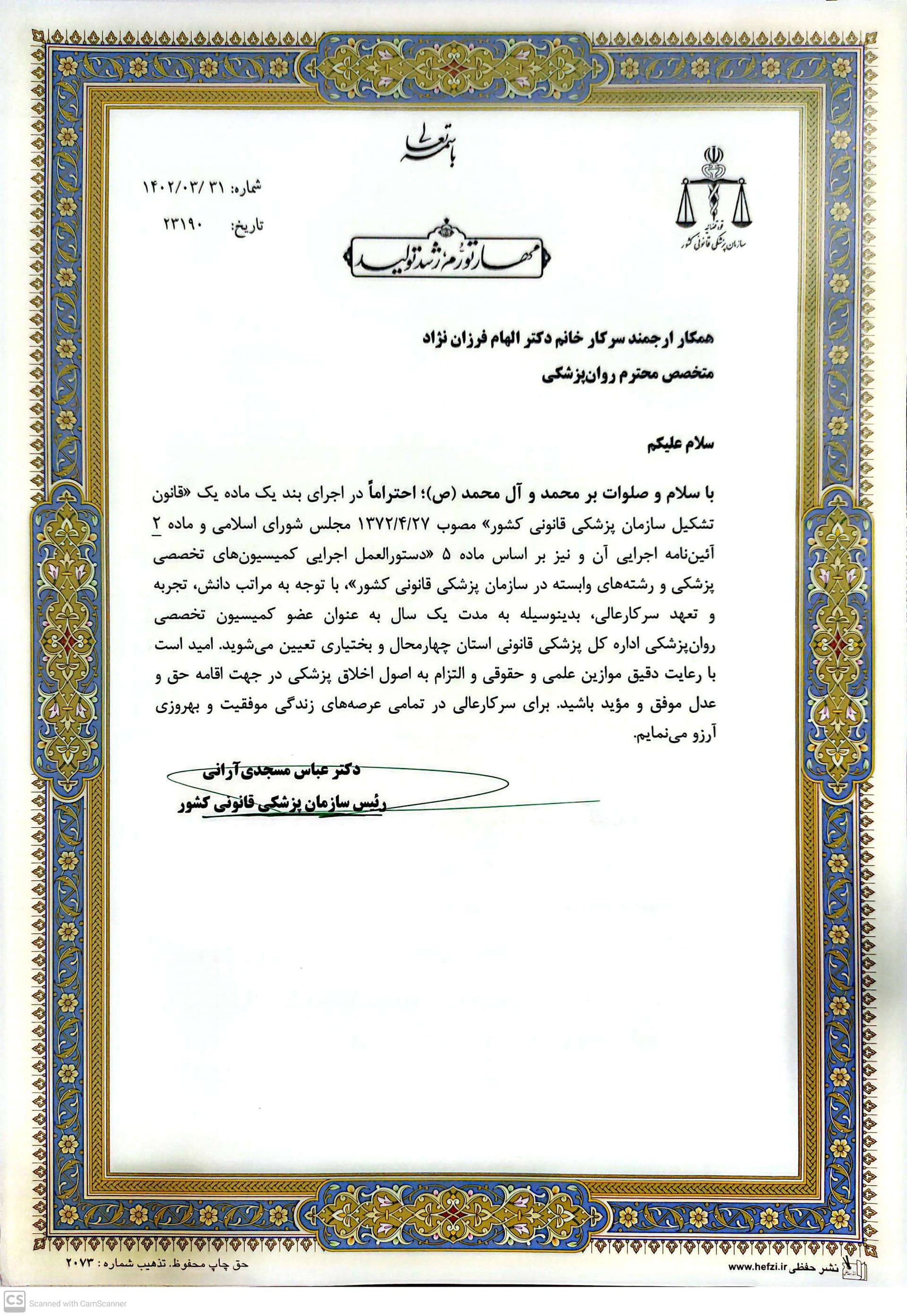 حکم عضویت دکتر الهام فرزاننژاد در کمیسیون تخصصی روانپزشکی پزشکی قانونی