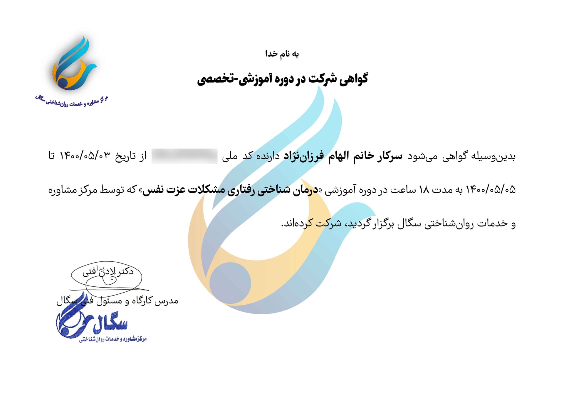 گواهی دوره درمان شناختیـرفتاری مشکلات عزتنفس دکتر الهام فرزاننژاد