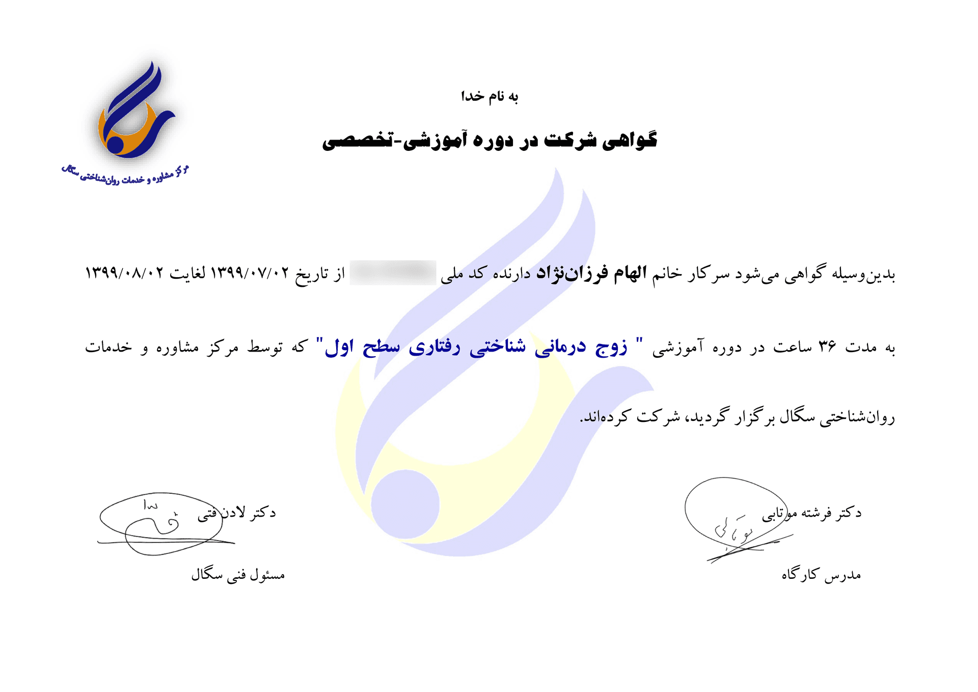 گواهی دوره زوجدرمانی شناختیـرفتاری دکتر الهام فرزاننژاد