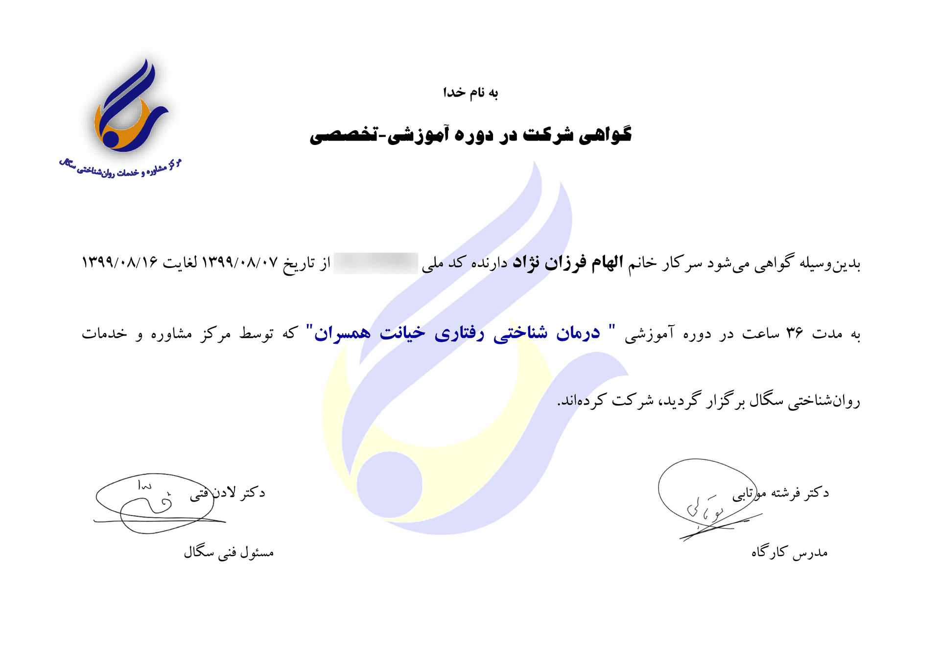 گواهی دوره درمان شناختیـرفتاری خیانت همسران دکتر الهام فرزاننژاد