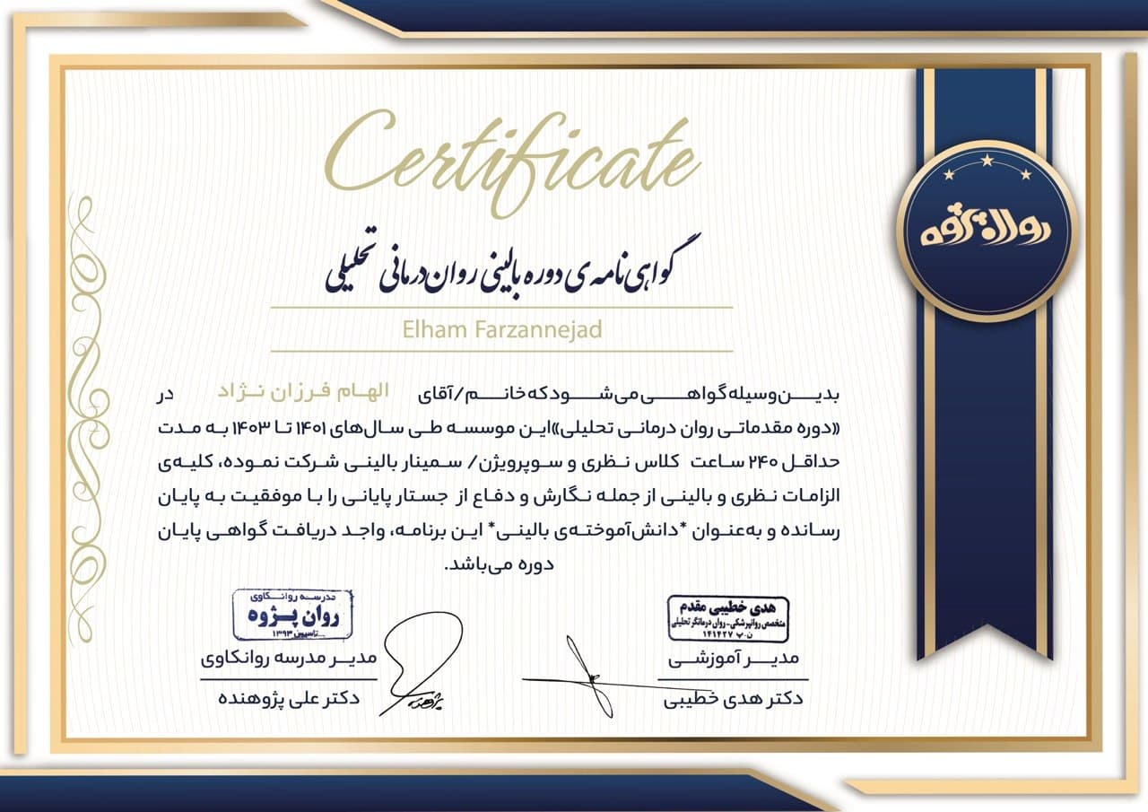 گواهی دوره مقدماتی رواندرمانی تحلیلی دکتر الهام فرزاننژاد
