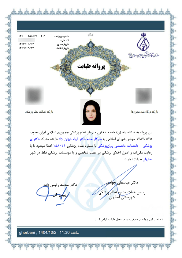 پروانه طبابت دکتر الهام فرزاننژاد