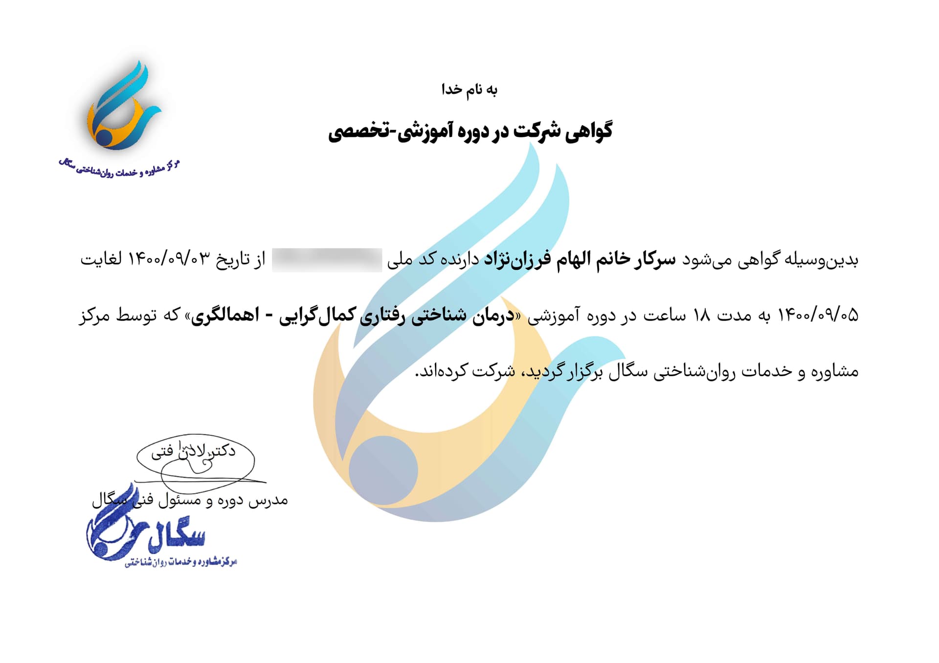 گواهی دوره مداخلات کمالگرایی و اهمالگری دکتر الهام فرزاننژاد