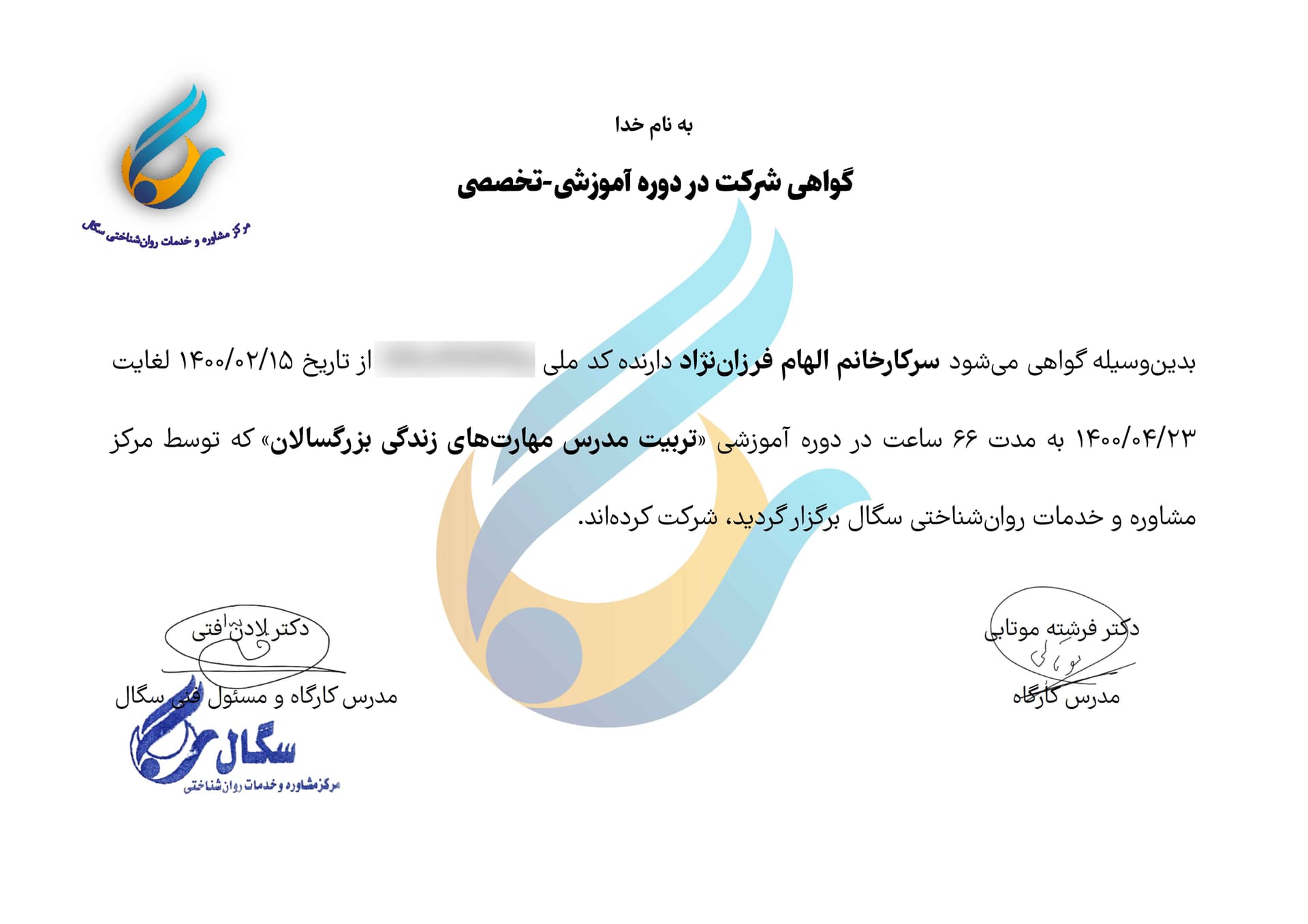 گواهی دوره تربیت مدرس مهارتهای زندگی بزرگسالان دکتر الهام فرزاننژاد