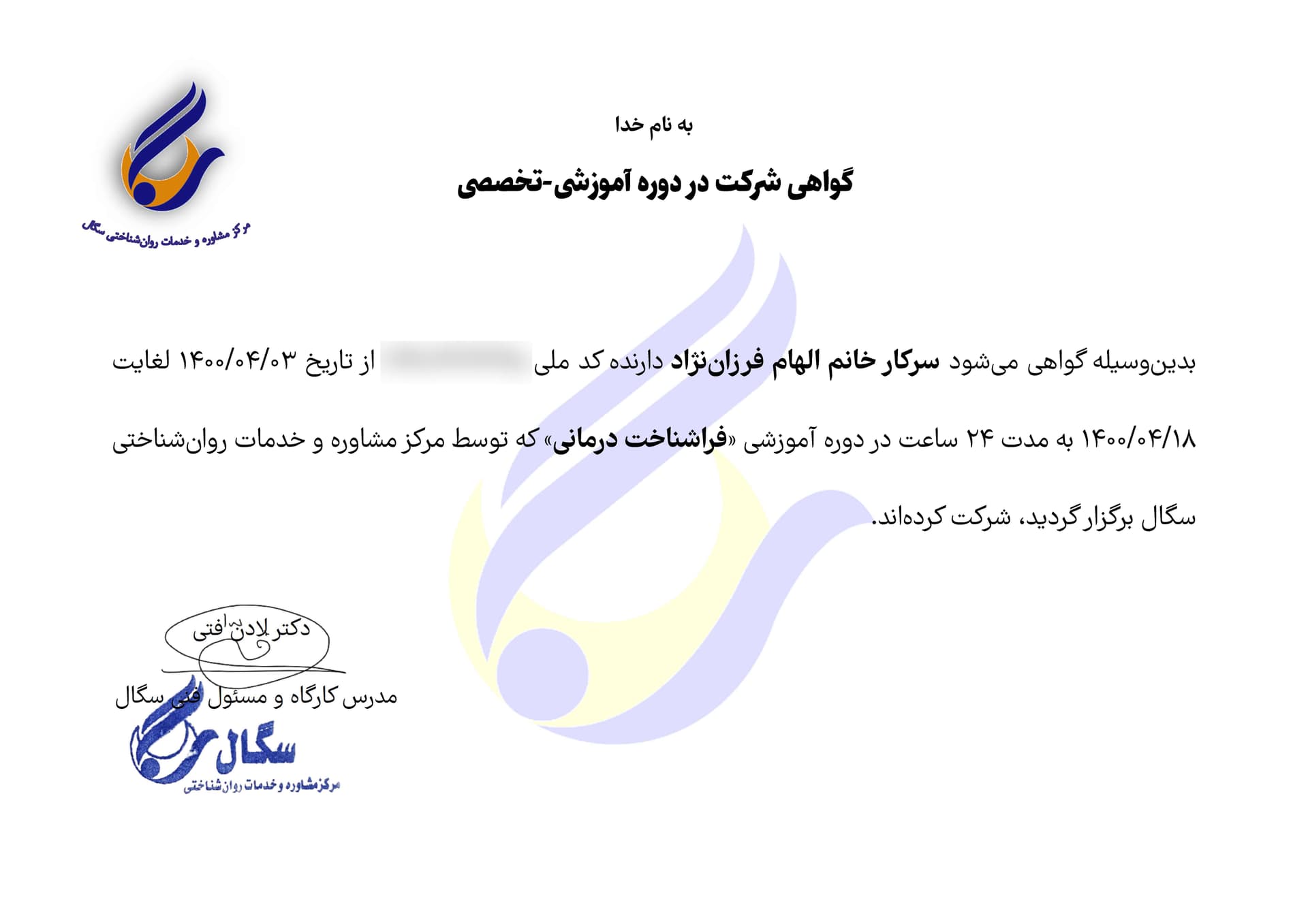 گواهی دوره فراشناختدرمانی دکتر الهام فرزاننژاد